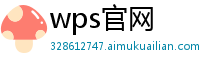 wps官网